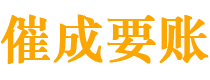 江苏讨债公司